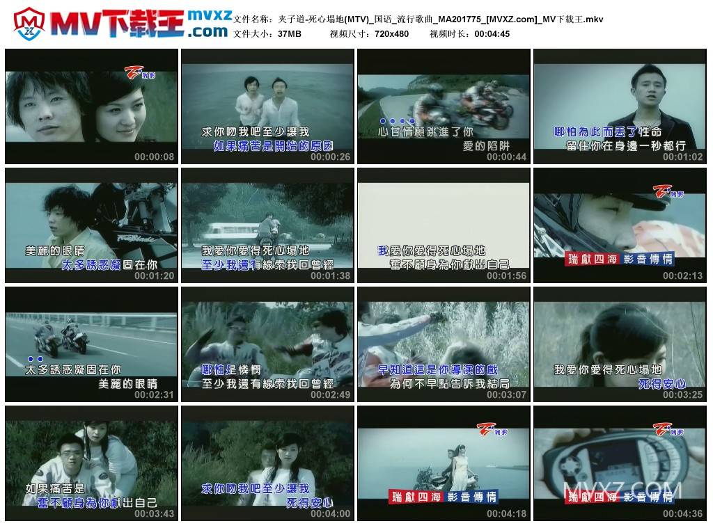 夹子道-死心塌地(MTV)_国语_流行歌曲_MA201775